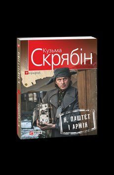 Я, Паштет и Армия(м). Скрябин К. Фолио 2375871718 фото