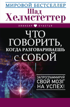 Що сказати собі. Як запрограмувати мозок на успіх 2100811 фото