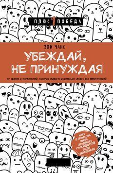 Убеждай, не принуждая. 10+ техник и упражнений, которые помогут добиваться своего без манипуляций 1514811 фото
