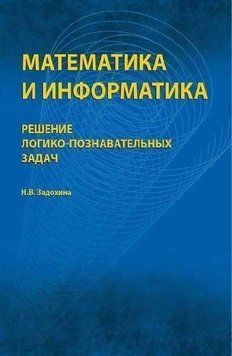 Математика и информатика. Решение логико-познавательных задач 387421 фото