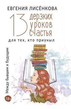 13 дерзких уроков счастья для тех, кто приуныл. Между бывшим и будущим 3710 фото