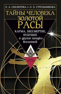 Таємниці людини золотої раси. Карма, безсмертя, майбутнє та інші загадки Всесвіту 6855776523 фото