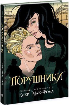 Провідник : Порушники. Книга 2 . Readberry 2902296938 фото