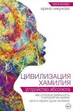 Цивілізація Хамілія. Устрій Абсолюту 55321 фото