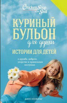 Куриный бульон для души. Истории для детей 1910411 фото