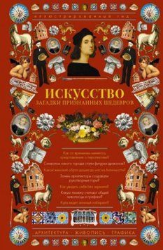 Искусство. Загадки признанных шедевров. Иллюстрированный гид 359321 фото