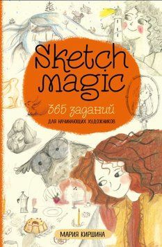 Sketch magic. 365 завдань для художників-початківців 1804411 фото
