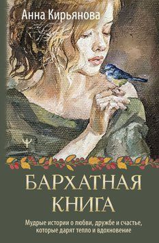 Оксамитова книга. Мудрі історії про кохання, дружбу і щастя, які дарують тепло і натхнення 1726511 фото