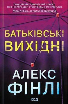 БАТЬКІВСЬКІ ВИХІДНІ Алекс Фінлі КСД 2957840217 фото