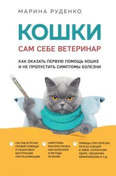 Кошки. Сам себе ветеринар. Как оказать первую помощь кошке и не пропустить симптомы болезни 1488211 фото