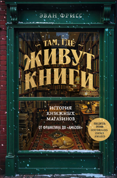 Там, где живут книги. История книжных магазинов от Франклина до &laquo;Амазон&raquo; 2135610 фото