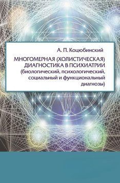 Многомерная (холистическая) диагностика в психиатрии (биологический, психологический, социальный и 34338770 фото