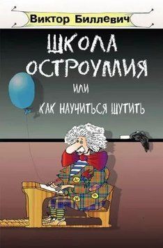 Школа остроумия или как научиться шутить 214464268637 фото