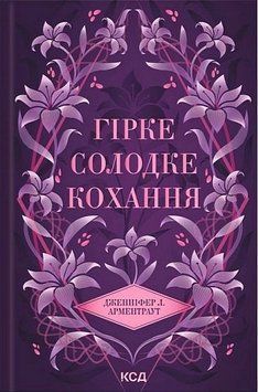 ГІРКЕ СОЛОДКЕ КОХАННЯ кн.0.5 темні елементи Д.Арментраут КСД 2787178192 фото