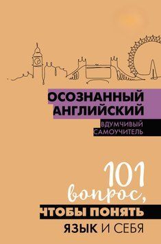 Осознанный английский. 101 вопрос, чтобы понять язык и себя 1573211 фото