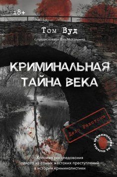 Таємниця століття: Справа Ракстона 2069311 фото