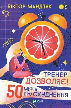 Тренер дозволяє! 50 міфів про схуднення. Мандяк Ст. 2375860597 фото
