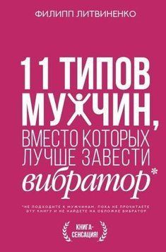 11 типів чоловіків, замість яких краще завести вібратор 301521 фото