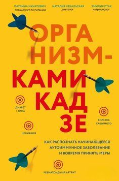 Организм-камикадзе. Как распознать начинающееся аутоиммунное заболевание и вовремя принять меры 1676911 фото