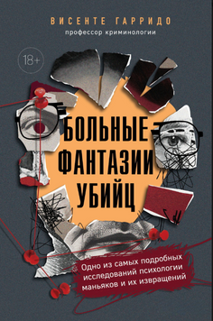 Больные фантазии убийц. Одно из самых подробных исследований психологии маньяков и их извращений 2283324 фото