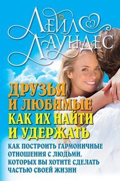 Друзья и любимые. Как их найти и удержать. Как построить гармоничные отношения с людьми, которых вы хотите сделать частью своей жизни 2232926 фото