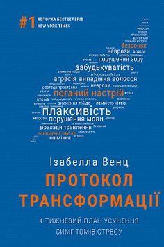 ПРОТОКОЛ ТРАНСФОРМАЦИИ 4-недельный план устранения симптомов стресса Изабелла Венц BookChef 2375872321 фото