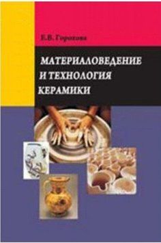 Матеріалознавство та технологія кераміки 18962568 фото