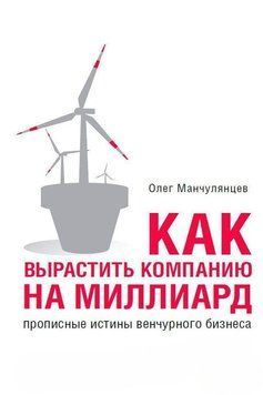 Как вырастить компанию на миллиард. Прописные истины венчурного бизнеса 52325 фото