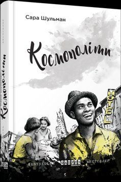 Космополиты.Сара Шульман.Фабула 2375859277 фото