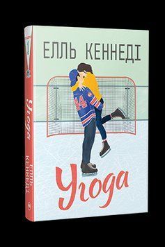УГОДА Елль Кеннеді Рідна мова 2544131364 фото