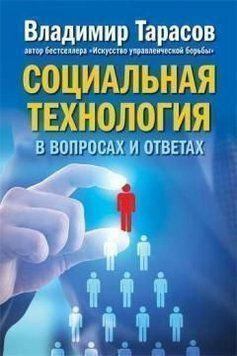 Соціальна технологія у питаннях та відповідях 32724 фото