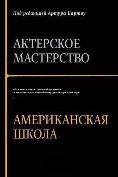 Актерское мастерство. Американская школа 2944 фото