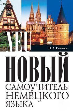 Новый самоучитель немецкого языка 6713824 фото