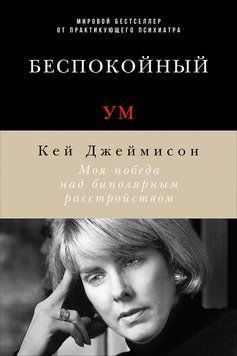 Беспокойный ум. Моя победа над биполярным расстройством 2268129 фото