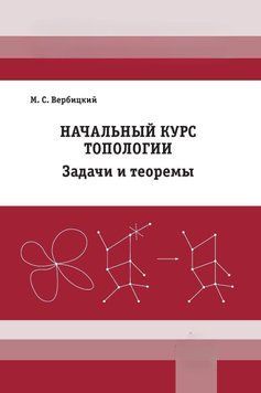Начальный курс топологии. Задачи и теоремы 29194584 фото