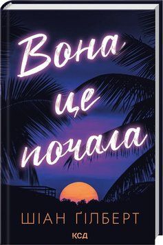 ВОНА ЦЕ ПОЧАЛА Шіан Ґілберт КСД 2911867657 фото