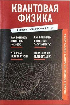Квантова фізика. Знання, які не займуть багато місця 214464268136 фото