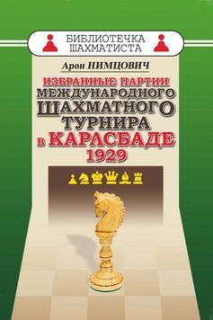 Избранные партии международного шахматного турнира в Карлсбаде 1929 42805620 фото
