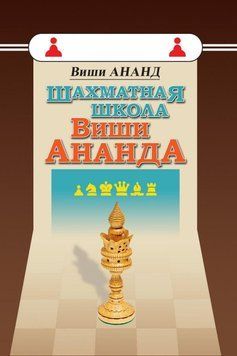 Шахматная школа Виши Ананда 34754686 фото