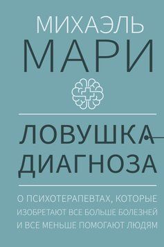 Ловушка диагноза. О психотерапевтах, которые изобретают все больше болезней и все меньше помогают людям 1522311 фото