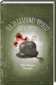 На Западном фронте без изменений. Ремарк Э.М. КСД 2787178488 фото