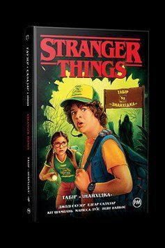 Stranger Things кн.4 табір "Знахідка" Дж.Гаузер комікси Dark Horse Рідна мова 2375862010 фото