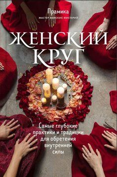Женский круг. Самые глубокие практики и традиции для обретения внутренней силы 1598111 фото