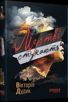 Сучасна проза України : Мертві стукають Фабула 2375866285 фото