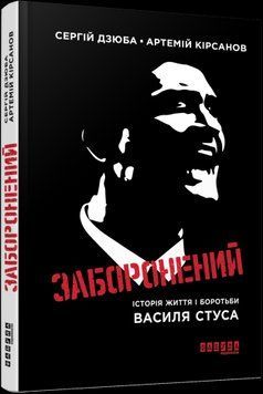 Заборонений. Історія життя і боротьби В. Стуса "Фабула" 2375859377 фото