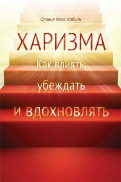 Харизма. Як впливати, переконувати та надихати 1881811 фото