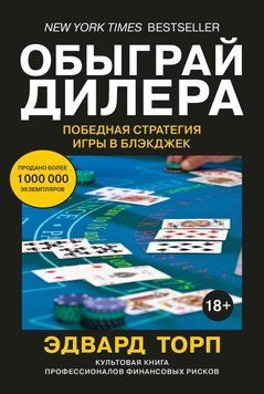 Обыграй дилера. Победная стратегия игры в блэкджек 198222 фото