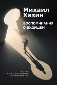 Спогади про майбутнє. Ідеї сучасної економіки 6709 фото