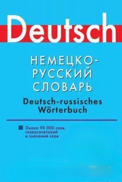 Немецко-русский словарь. Около 90000 слов, словосочетаний и значений 5001420 фото
