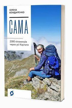 САМА 2300 кілометрів через усі Карпати О.Бондаренко Віхола 2564080345 фото